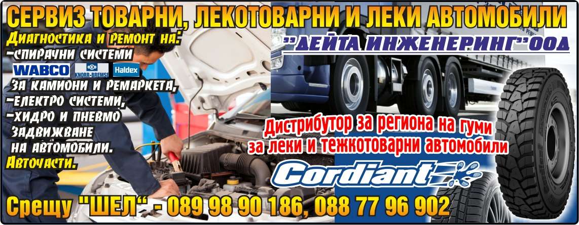 ДЕЙТА ИНЖЕНЕРИНГ ООД - гр. Монтана, общ. Монтана, обл. Монтана, Сервиз товарни автомобили срещу "ШЕЛ"